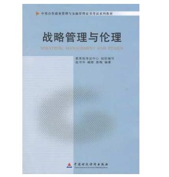 广州自考11745战略管理与伦理教材