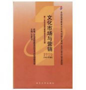 广州自考04127文化市场与营销教材