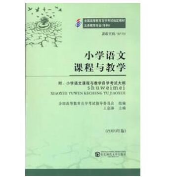 广州自考09278小学语文课程与教学教材