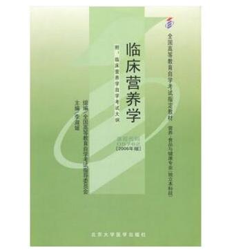 广州自考05762临床营养学教材
