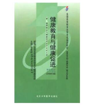 广州自考05759健康教育与健康促进教材