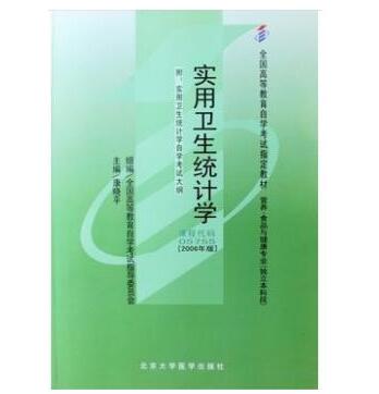 广州自考05755实用卫生统计学教材