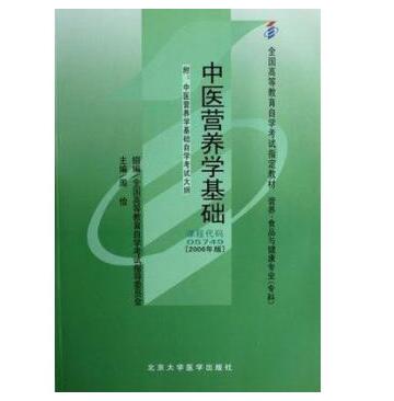 广州自考05749中医营养学基础教材