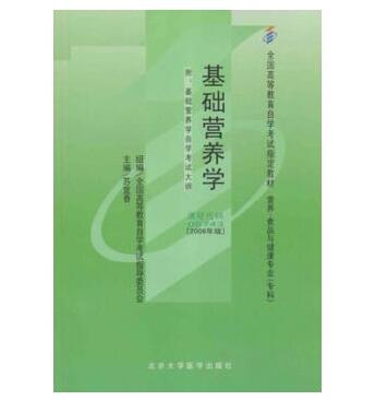 广州自考05743基础营养学教材
