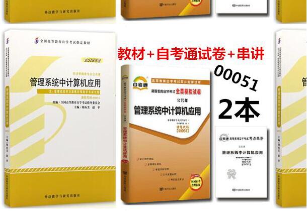 广州自考00051《管理系统中计算机应用》教材