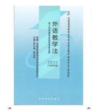 广州自考00833外语教学法教材