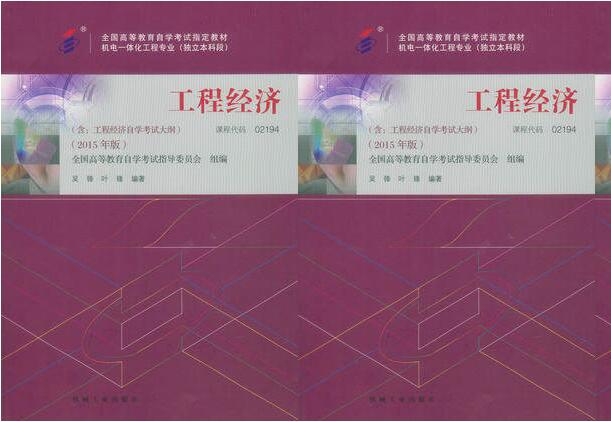 广州自考02194工程经济教材