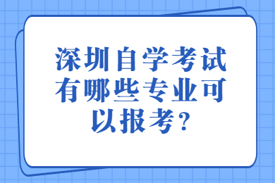 广州自学考试有哪些专业可以报考?