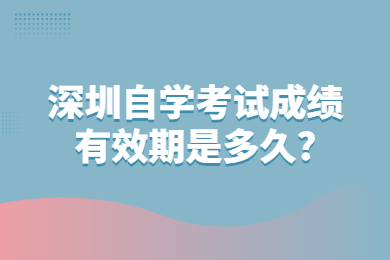 广州自学考试成绩有效期是多久?