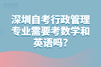 广州自考行政管理专业需要考数学和英语吗?