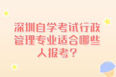 广州自学考试行政管理专业适合哪些人报考?